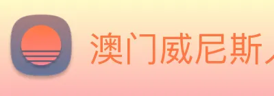 澳门威尼斯人网站 logo
